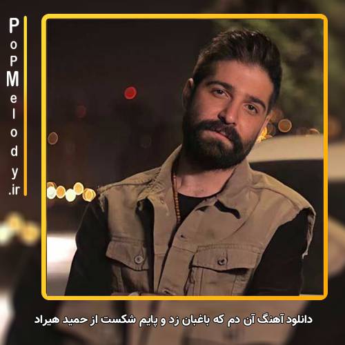 دانلود آهنگ حمید هیراد آن دم که باغبان زد و پایم شکست